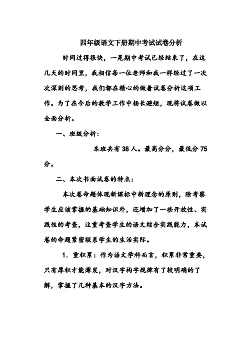 四年级语文下册期中考试试卷分析