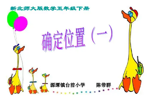 新北师大版小学数学五年级下册确定位置一课件