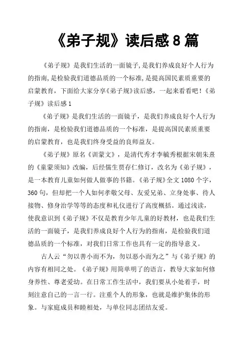 《弟子规》读后感8篇