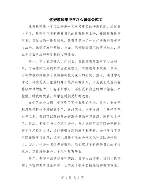 优秀教师集中学习心得体会范文