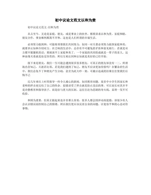 初中议论文范文以和为贵