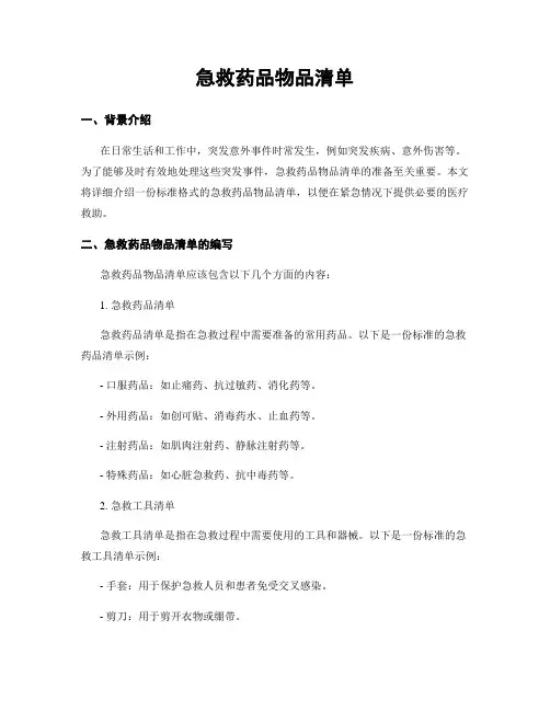 急救药品物品清单