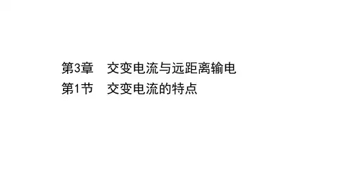 高中物理鲁科版选择性必修第二册课件：3.1-交变电流的特点-