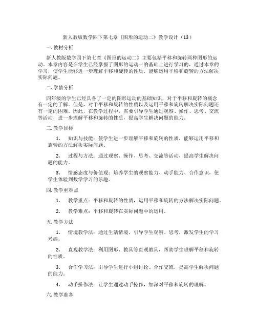 新人教版数学四下第七章《图形的运动二》教学设计(13)