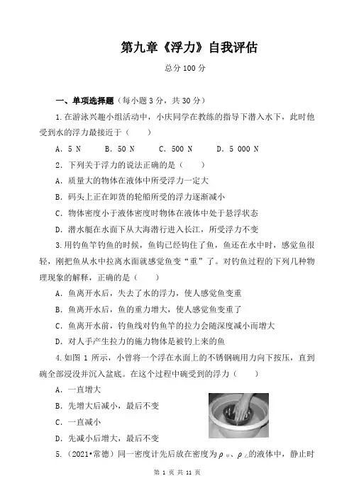 沪科版物理八年级下册 第九章《浮力》自我评估(含答案)