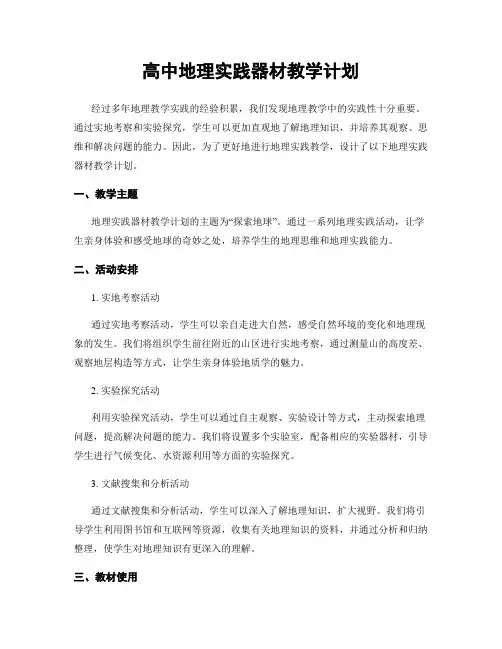 高中地理实践器材教学计划