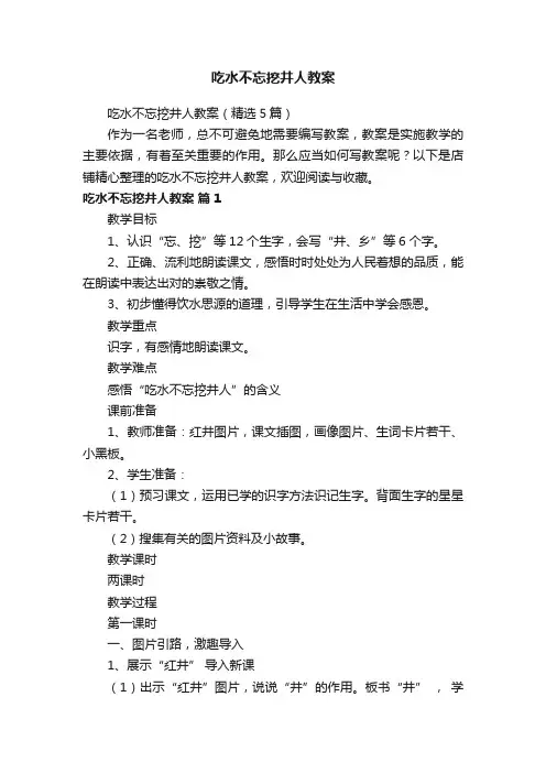 吃水不忘挖井人教案