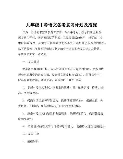 九年级中考语文备考复习计划及措施
