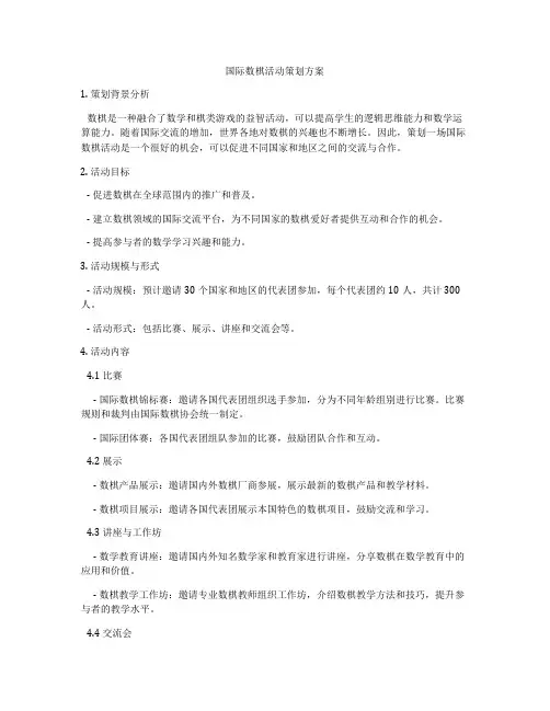 国际数棋活动策划方案