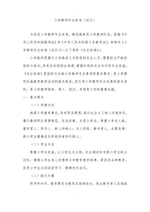 中小学教师专业标准(试行)
