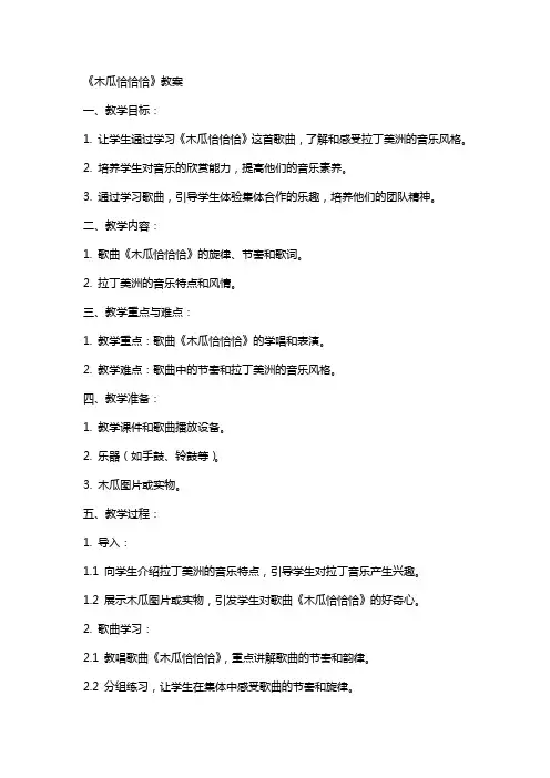 《木瓜恰恰恰》教案