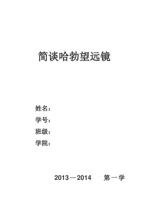 哈勃望远镜    大物论文剖析