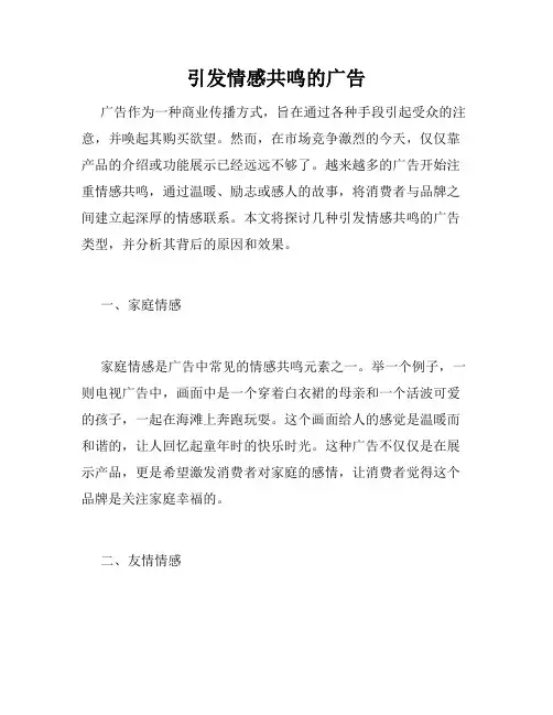 引发情感共鸣的广告