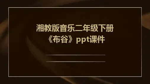 湘教版音乐二年级下册《布谷》课件