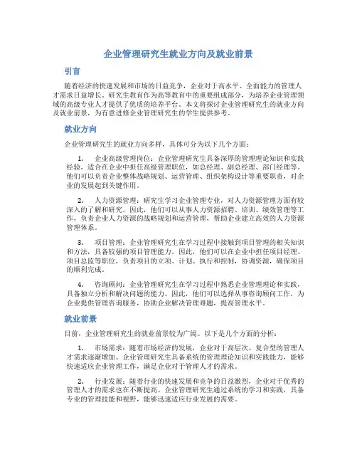 企业管理研究生就业方向及就业前景