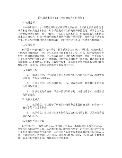 教科版艺术四下5.1《神奇的石头》说课稿2
