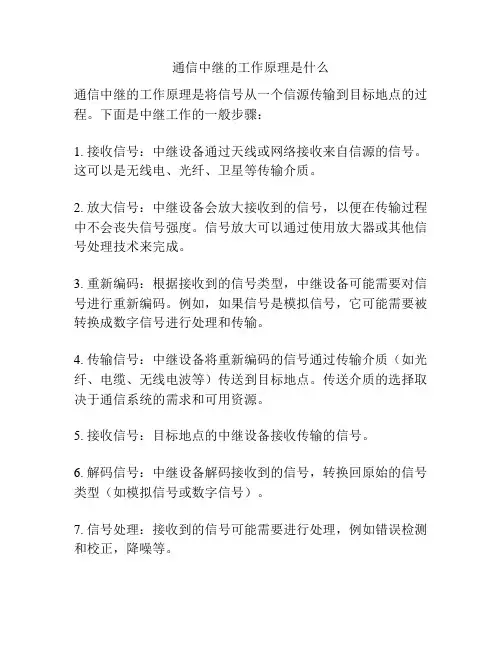 通信中继的工作原理是什么