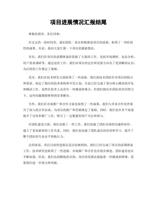 项目进展情况汇报结尾
