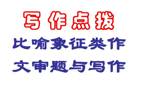 比喻象征类作文指导