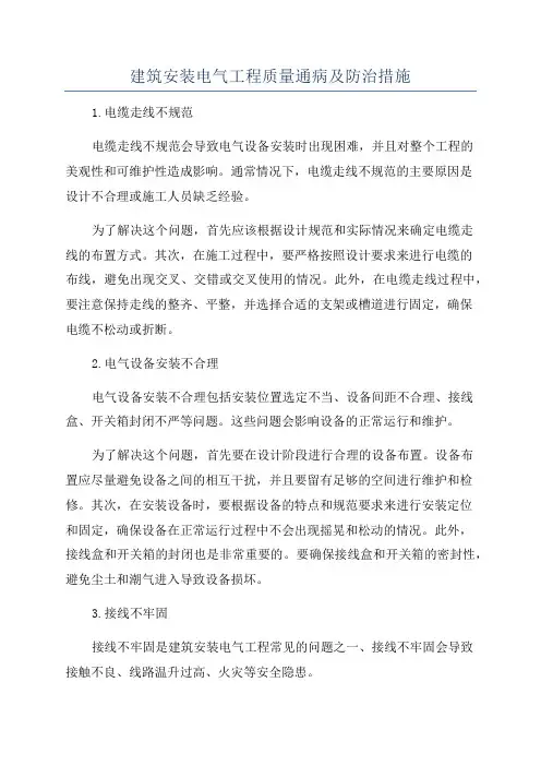 建筑安装电气工程质量通病及防治措施
