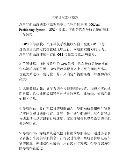汽车导航工作原理