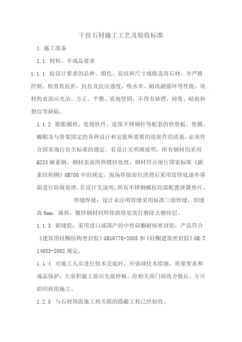 干挂石材施工工艺及验收标准及图例解释【图解】