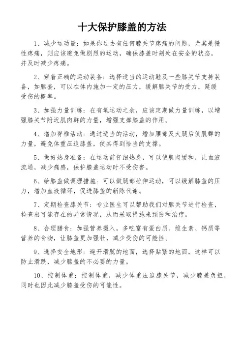 十大保护膝盖的方法