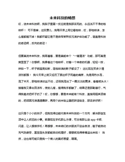 作文《未来科技的畅想》