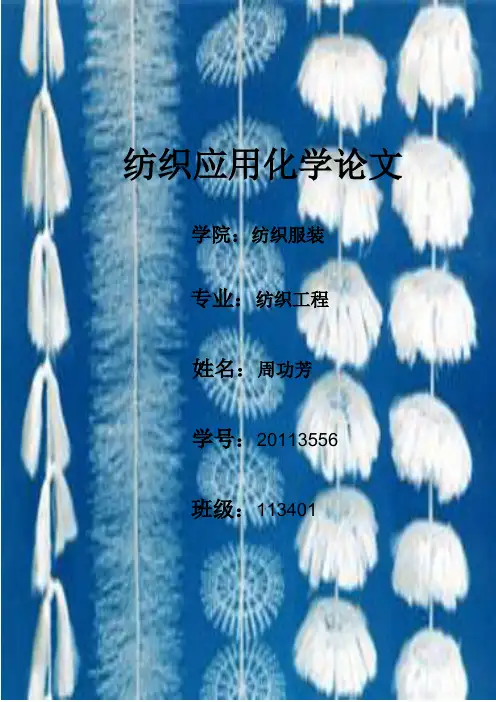 纺织化学应用论文
