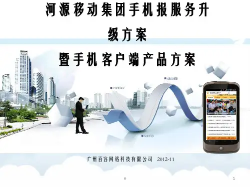 河源移动集团手机报服务升级方案