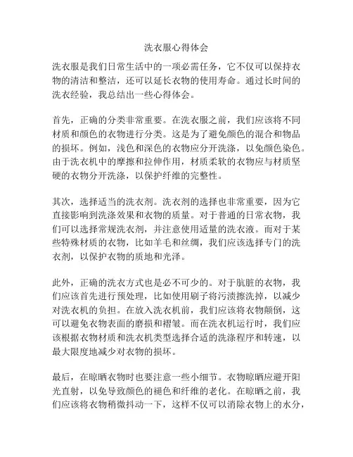 洗衣服心得体会