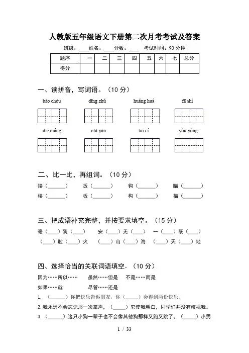 人教版五年级语文下册第二次月考考试及答案(6套)