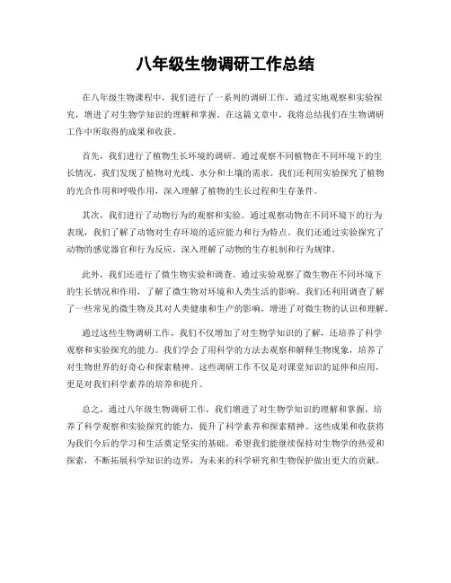 八年级生物调研工作总结