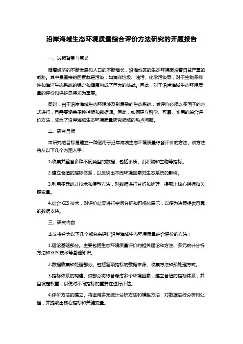 沿岸海域生态环境质量综合评价方法研究的开题报告