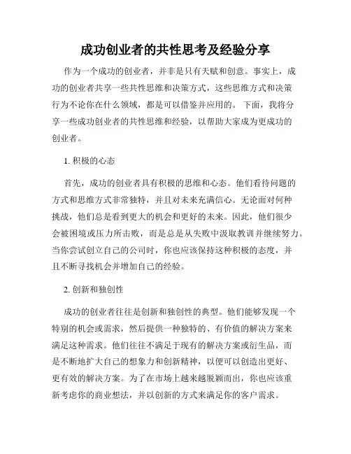 成功创业者的共性思考及经验分享