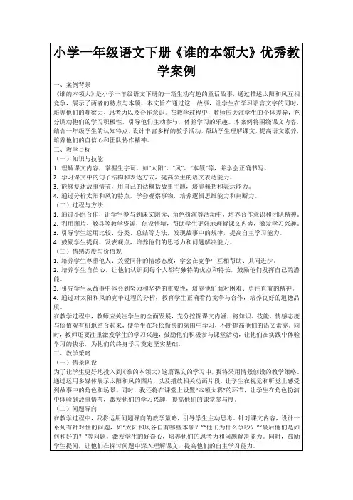 小学一年级语文下册《谁的本领大》优秀教学案例