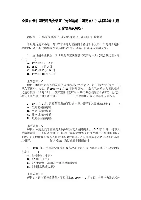 全国自考中国近现代史纲要(为创建新中国而奋斗)模拟试卷2(题后