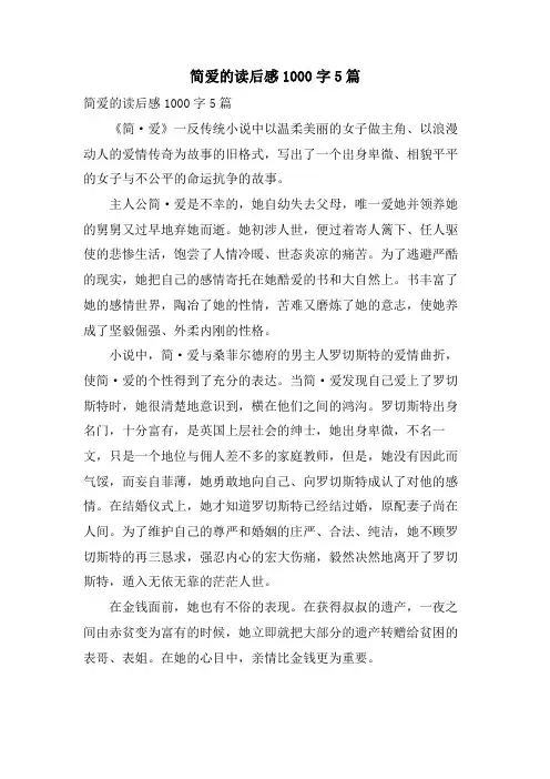 简爱的读后感1000字5篇