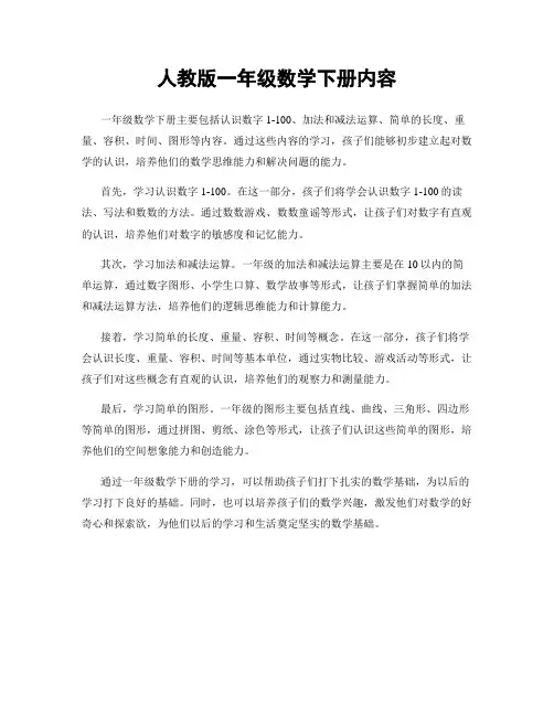 人教版一年级数学下册内容