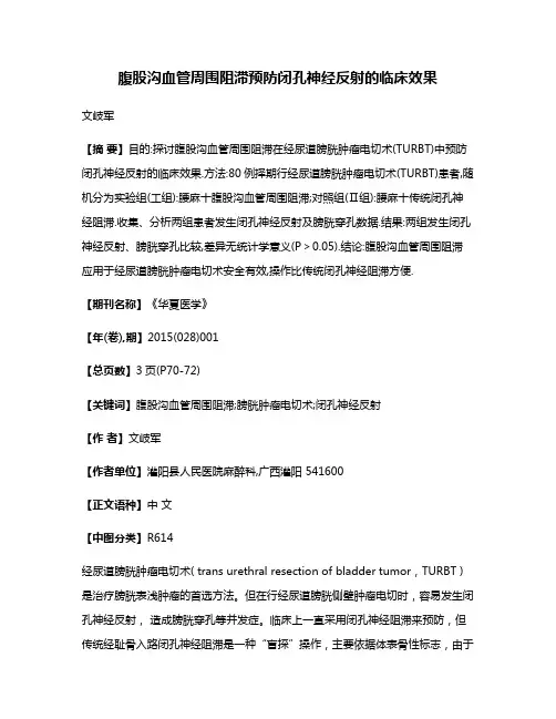 腹股沟血管周围阻滞预防闭孔神经反射的临床效果