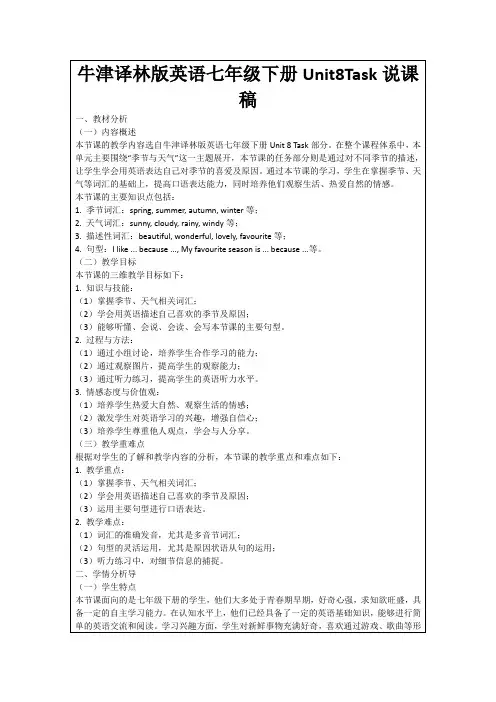 牛津译林版英语七年级下册Unit8Task说课稿