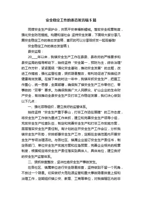 安全稳定工作的表态发言稿5篇