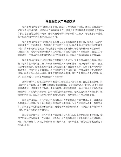 绿色生态水产养殖技术