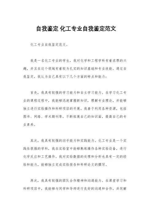 自我鉴定 化工专业自我鉴定范文