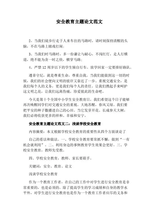 安全教育主题论文范文