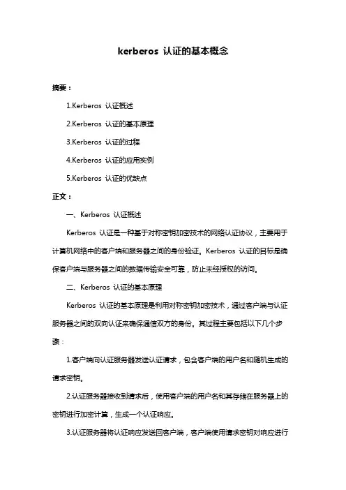 kerberos 认证的基本概念