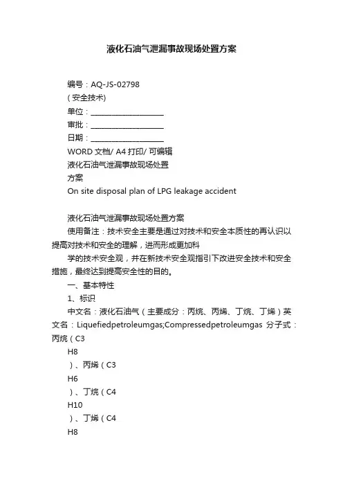 液化石油气泄漏事故现场处置方案