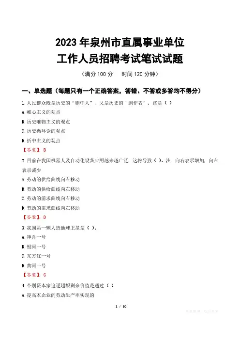 2023年泉州直属事业单位招聘考试真题及答案