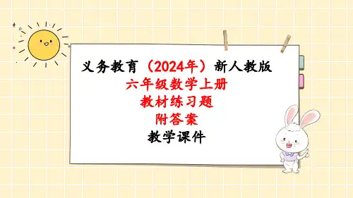 2024年新人教版六年级数学上册《教材练习14练习十四 附答案》教学课件