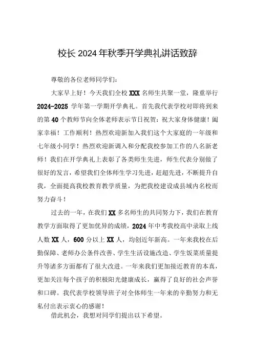 中学校长在2024年秋季学期开学典礼上的讲话提纲三篇